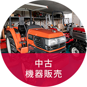 中古機器販売