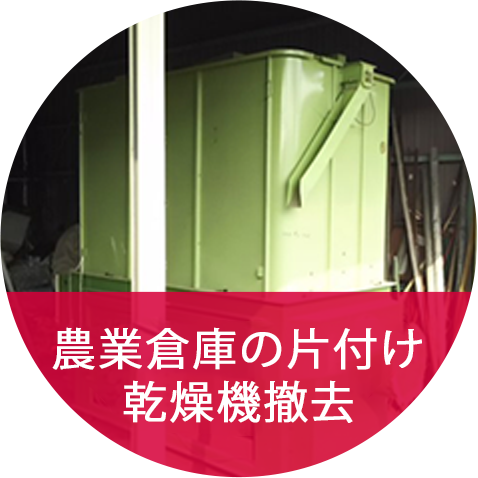 農業用倉庫の遺品整理