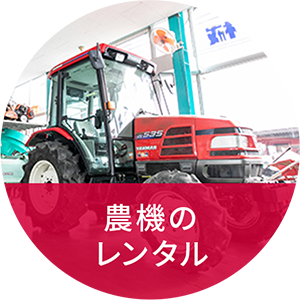 農機のレンタル